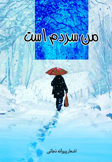 من سردم است